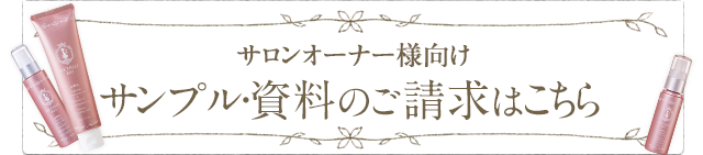 サロンオーナー様向けサンプル・資料のご請求はこちら