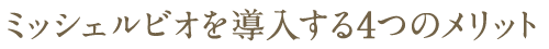 ミッシェルビオを導入する5つのメリット