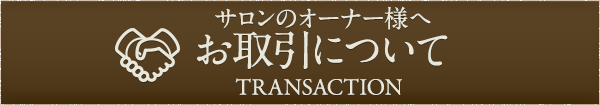 サロンオーナー様へ「お取引について」