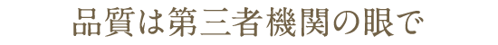 品質は第三者機関の眼で