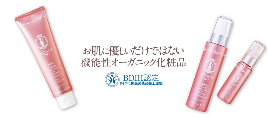 お肌に優しいだけではない機能性オーガニック化粧品