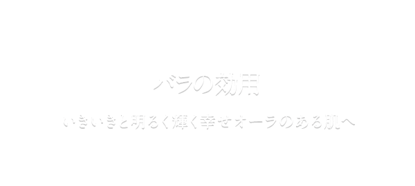 バラの効用