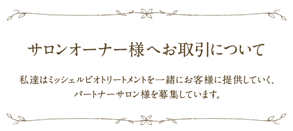 サロンオーナー様へ「お取引について」