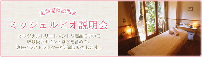 ミッシェルビオ定期説明会