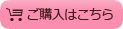 ご購入はこちら