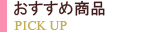 おすすめ商品