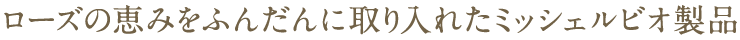 まずは体験–ローズの恵みをふんだんに取り入れたミッシェルビオ製品！サロンオーナー様向け特別体験トリートメントのご案内