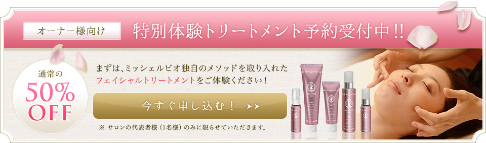 ミッシェルビオ特別体験トリートメントお申し込み