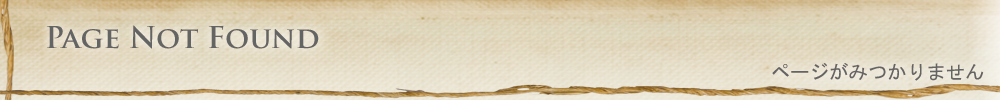 ページがみつかりません