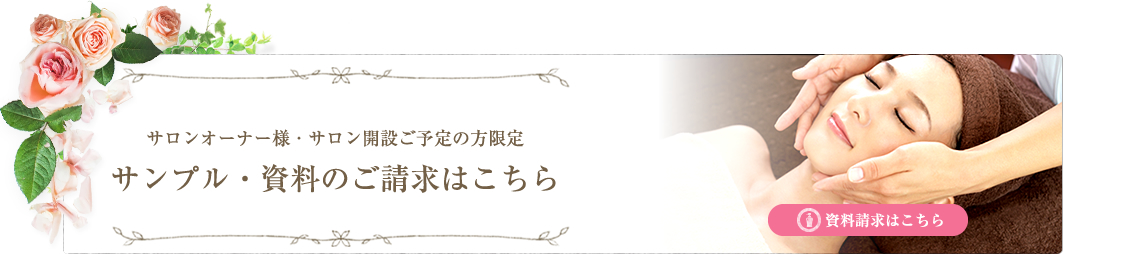 サンプル・資料のご請求はコチラ
