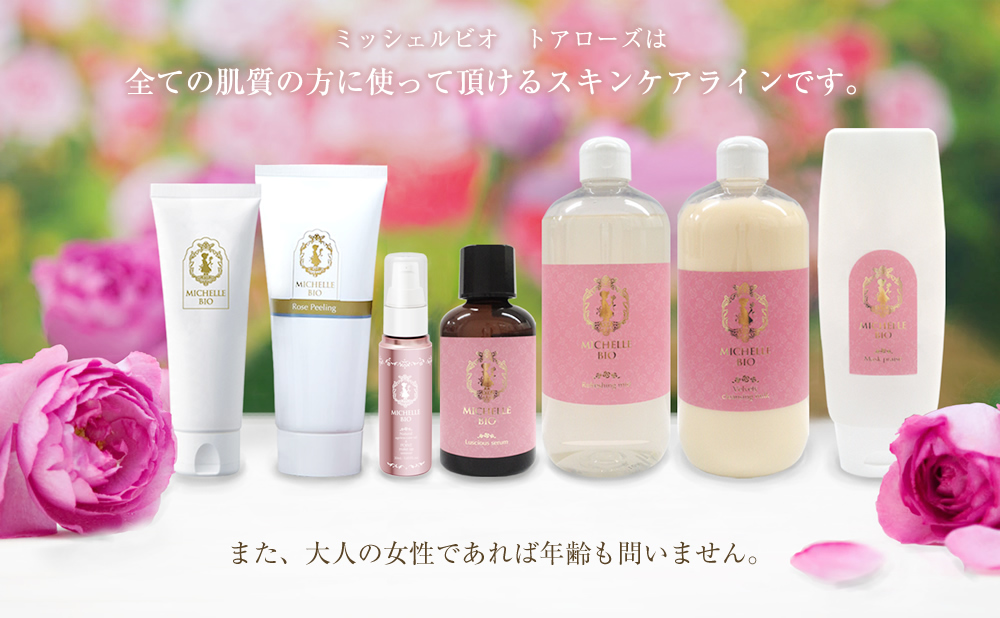ミッシェルビオ　トアローズは全ての肌質の方に使って頂けるスキンケアラインです。また、大人の女性であれば年齢も問いません。