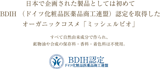 BDIH（ドイツ化粧品医薬品商工連盟）認定を取得したオーガニックコスメ「ミッシェルビオ」