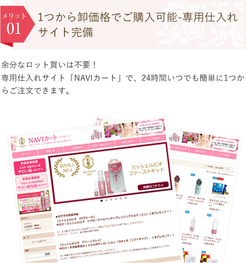 1つから卸価格でご購入可能-専用仕入れサイト完備