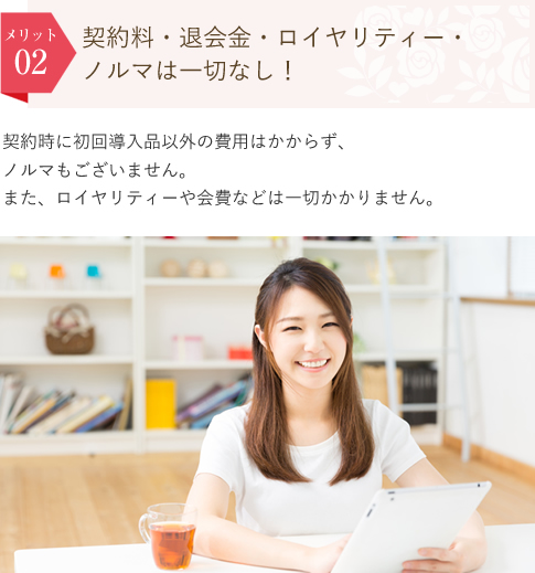 契約料・退会金・ロイヤリティーは一切なし！