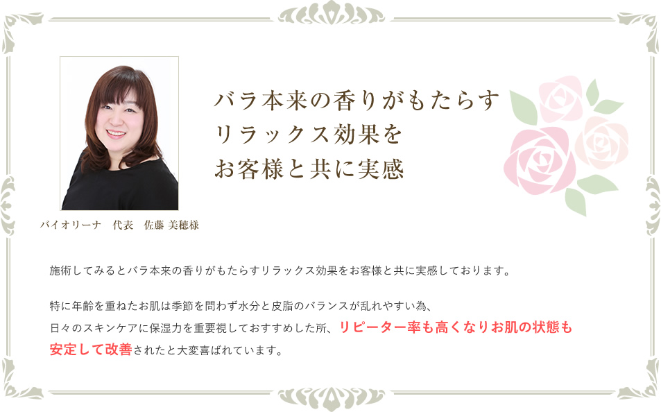 バラ本来の香りがもたらすリラックス効果をお客様と共に実感　バイオリーナ代表　佐藤美穂様