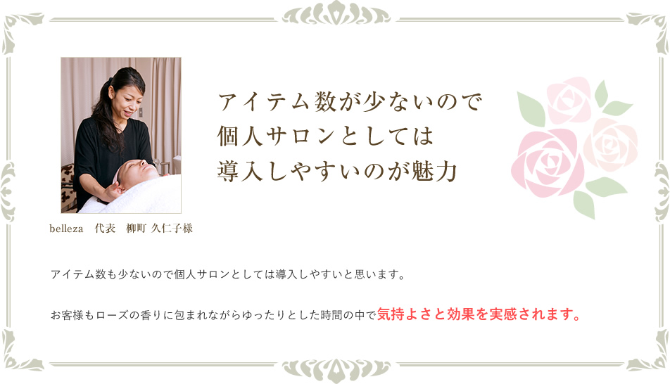 アイテム数が少ないので個人サロンとしては導入しやすいのが魅力　belleza　代表　柳町久仁子様