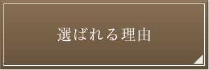 選ばれる理由