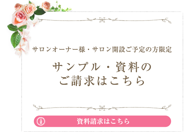 サンプル・資料のご請求はコチラ
