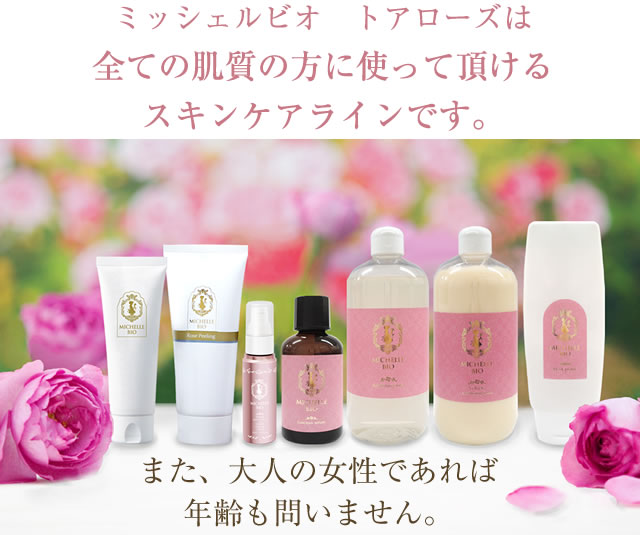 ミッシェルビオ　トアローズは全ての肌質の方に使って頂けるスキンケアラインです。また、大人の女性であれば年齢も問いません。