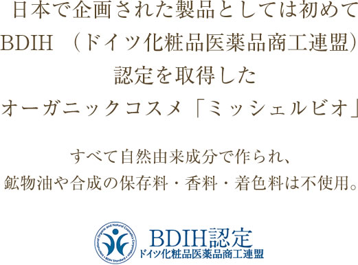 BDIH（ドイツ化粧品医薬品商工連盟）認定を取得したオーガニックコスメ「ミッシェルビオ」