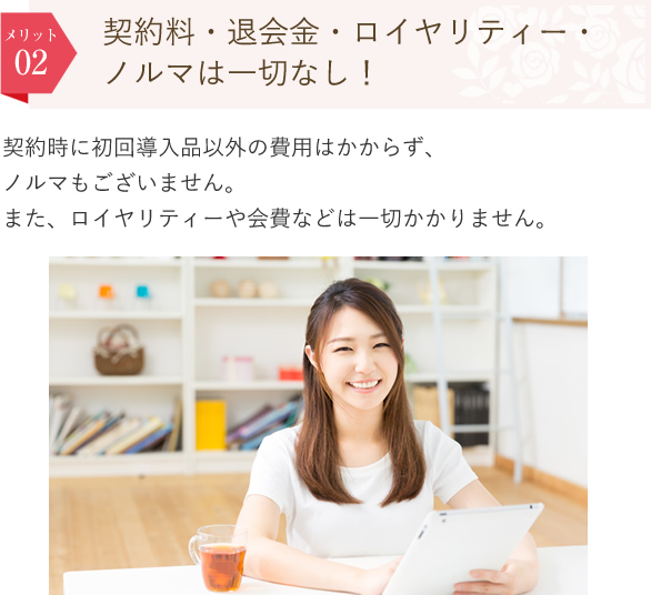 契約料・退会金・ロイヤリティーは一切なし！