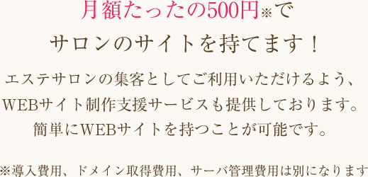 月額たったの500円でサロンのサイトを持てます！