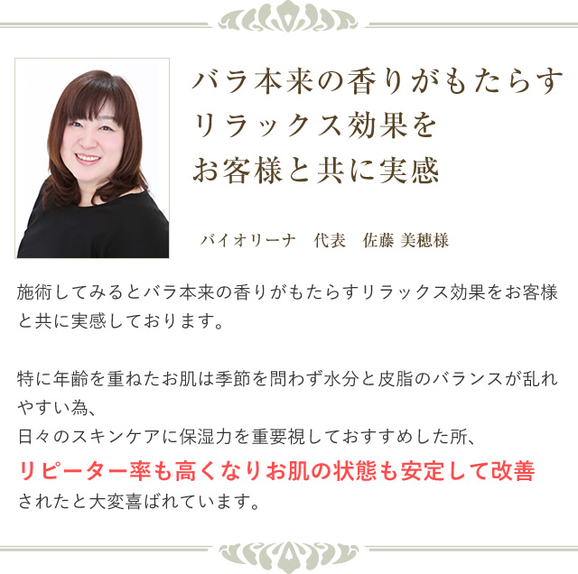 バラ本来の香りがもたらすリラックス効果をお客様と共に実感　バイオリーナ代表　佐藤美穂様