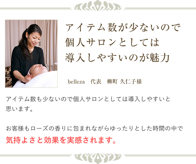 アイテム数が少ないので個人サロンとしては導入しやすいのが魅力　belleza　代表　柳町久仁子様